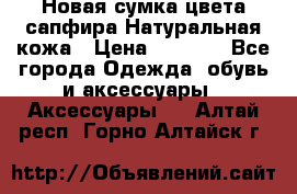 Новая сумка цвета сапфира.Натуральная кожа › Цена ­ 4 990 - Все города Одежда, обувь и аксессуары » Аксессуары   . Алтай респ.,Горно-Алтайск г.